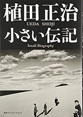 植田正治 作品集 もの、たち。 検索：SHOJI UEDA 写真集 (物)たち