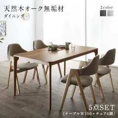 ダイニングセット（テーブル&チェア） 天然木オーク無垢材ダイニング 4人 5点セット(テーブル+チェア4脚) W150 組立設置付
