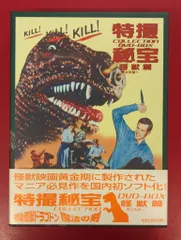 2026年最新】特撮秘宝コレクションDVD-BOX【怪獣篇】 原始怪獣