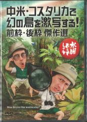 버라이어티 DVD 수요일 어떨까요 중미·코스타리카에서 환상의 새를 격사한다!전 프레임·후 프레임 걸작 선 22