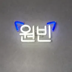 RIIZE(ライズ) ウォンビン(WONBIN) 応援ペンライト バッグクリップ 携帯用 LEDネオンサイン