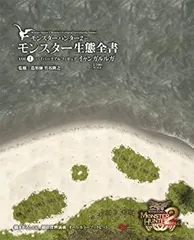 【中古】 モンスターハンター2(dos) モンスター生態全書VOL.1 (エンターブレインムック)