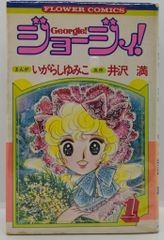 美品】いがらしゆみこ ジョージィ 雑誌少女コミック キャンディ