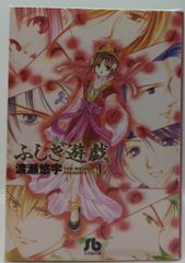 ふしぎ遊戯 全巻セット 1-18巻 渡瀬悠宇 小学館 フラワーコミックス