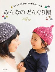 みんなの どんぐり帽 大人も子どもも使える手編みのニット帽 - メルカリ
