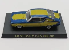 【中古】ミニカー 1/64 LBワークス ケンメリ 2Dr SP 1972年式(ブルー×ゴールド) 「グラチャンコレクション 第9弾」 [097830]