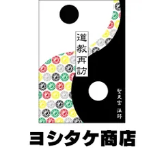 道教再訪 [単行本] 聖天宮法師のサムネイル