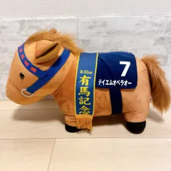 有馬記念　テイエムオペラオー　競馬ぬいぐるみ