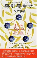【中古】導引養生功 入門編?写真で学ぶやさしい気功 中古】 導引養生功入門編 写真で学ぶやさしい気功 - メルカリ