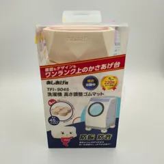 タツフト あしあげ隊 洗濯機高さ調整ゴムマット TFi-9045 4個入り 耐荷重200kg 防振 防音 ズレ防止 掃除 排水ホース設置 ホワイト アイボリー 外箱付き Tatsufuht 【MY329】のサムネイル