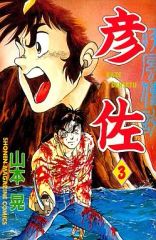 中古】少年コミック 疾風伝説彦佐(3) / 山本航暉 - メルカリ