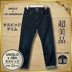 UNIQLO × JW ANDERSON ユニクロ×J.W アンダーソン セルビッジ ストレート ジーンズ 現行品 32インチ