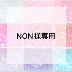 NON様専用ページ