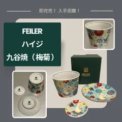 2026年最新】FEILER 食器セットの人気アイテム - メルカリ