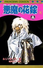 悪魔の花嫁 全12巻 あしべゆうほ 秋田文庫版 | Mercari