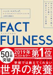 FACTFULNESS 破除十種迷思，以數據看世界 / 日經BP / 漢斯．羅斯林 (精裝本)