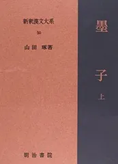 2026年最新】新釈漢文大系の人気アイテム - メルカリ