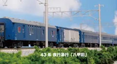 43系 夜行急行「八甲田」7両基本セット 【KATO・10-2181】 「鉄道模型 Nゲージ KATO」のサムネイル