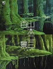 2026年最新】山本二三の人気アイテム - メルカリ