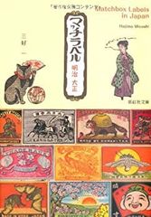 MATCHBOX LABELS マッチボックス ラベルズ 洋書 - メルカリ