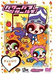 [중고] 파워 퍼프 걸즈 체인지!?편 [DVD]