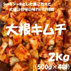 大根キムチ２kg（500ｇ×４袋）のサムネイル