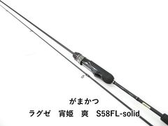 ラグゼ 宵姫 爽 S63UL solid ソリッド - メルカリ