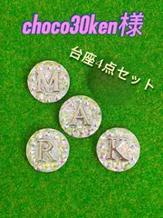 【choco30ken様専用】