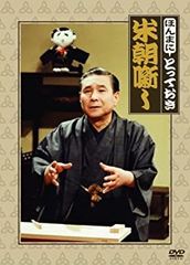 桂米朝/米寿セレブレーションDVD企画 ほんまにとっておき米朝噺し〈4枚