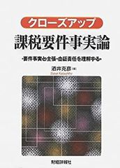 [중고] 클로즈업 과세 요건 사실론 요건 사실과 주장·입증 책임을 이해한다