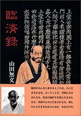 2026年最新】臨済録の人気アイテム - メルカリ