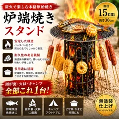 原始焼きスタンド 炉端焼き 囲炉裏 五徳 φ15×H30cm 手作り 鉄筋溶接 キャンプ アウトドア BBQのサムネイル