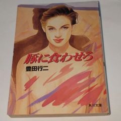 ❖ 豊田行ニ 著書 ❖【 豚に食わせろ/角川文庫 】✨平成四年九月二十五日 初版発行！ 定価 :¥520  ○希少なレアアイテムです！