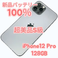【中古：超美品S級！】iPhone12 Pro 128GB 新品バッテリー１００％