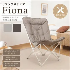 リラックスチェア Fiona 51050-51051 室内用チェア 組み立て式 アイボリー ベージュ 送料無料 【全2色】[9044]のサムネイル