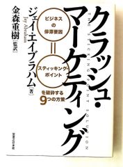 クラッシュ・マーケティング ジェイ・エイブラハム 実業之日本社