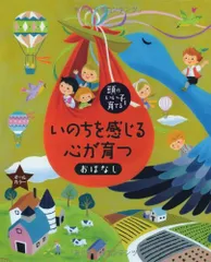 いのちを感じる心が育つおはなし 主婦の友社