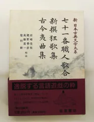 2026年最新】新日本古典文学大系の人気アイテム - メルカリ