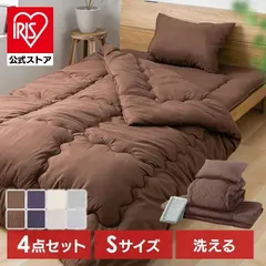 【公式】布団セット シングル 4点 洗える 中綿 ほこりが出にくい 4点セット 布団 掛け敷き布団セット 来客用 掛け布団 敷布団 枕 収納袋 アイリスオーヤマ