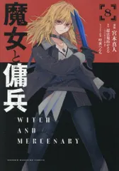2026年最新】魔女と傭兵 全巻の人気アイテム - メルカリ