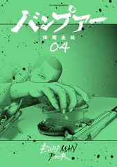 [新品]バンプアー (1-4巻 最新刊)