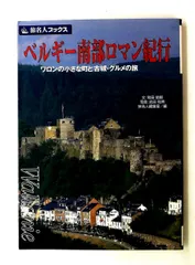 旅名人ブックス36 ベルギー南部ロマン紀行 第2版 和田 哲郎 日経BP