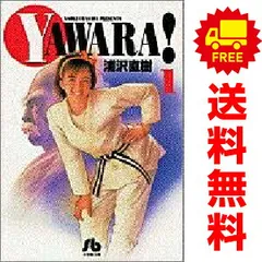 ＹＡＷＡＲＡ！ 1～19巻 までの全巻セット 小学館文庫 浦沢直樹 小学館（文庫版）のサムネイル