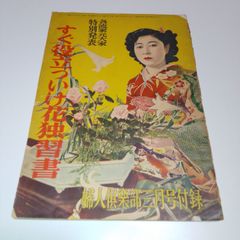 すぐ役立ついけ花独習書』 - メルカリ