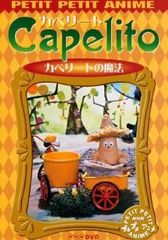 カペリートの夢 DVD NHK制作 - メルカリ