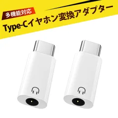 【2個入り】イヤホン 変換アダプタ type-c イヤホン 変換 3.5mm 変換 タイプc イヤホンジャック タイプc Type-C to 3.5mmオーディオアダプタ 変換アダプタ 軽量 コンパクト 即差し込み（ホワイト）