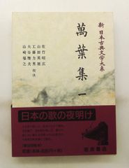 萬葉集 全4巻 日本古典文学全集 - メルカリ