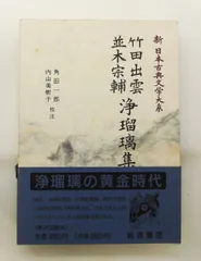 2026年最新】新日本古典文学大系の人気アイテム - メルカリ
