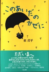 東君平 このあいだのかぜにのサムネイル