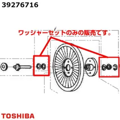 【新品】TOSHIBA 東芝 衣類乾燥機 スラスト ワッシャーセット 39276716 ※本体別売のサムネイル